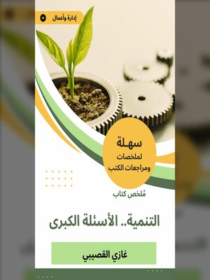 cover image of ملخص كتاب التنمية.. الأسئلة الكبرى